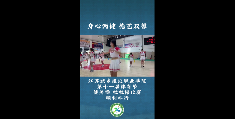 江苏省学生体育协会：身心两健 德艺双馨  乐动在线登录官网第十一届体育节健美操 啦啦操比赛顺利举行