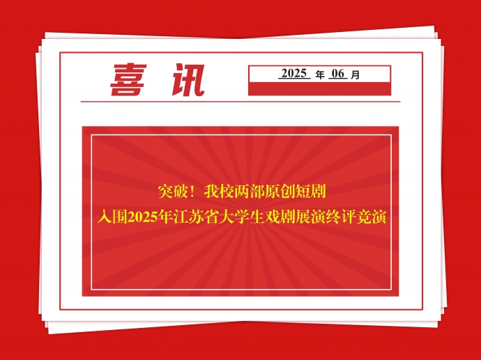 突破！乐动（中国）两部原创短剧入围2025年江苏省大学生戏剧展演终评竞演