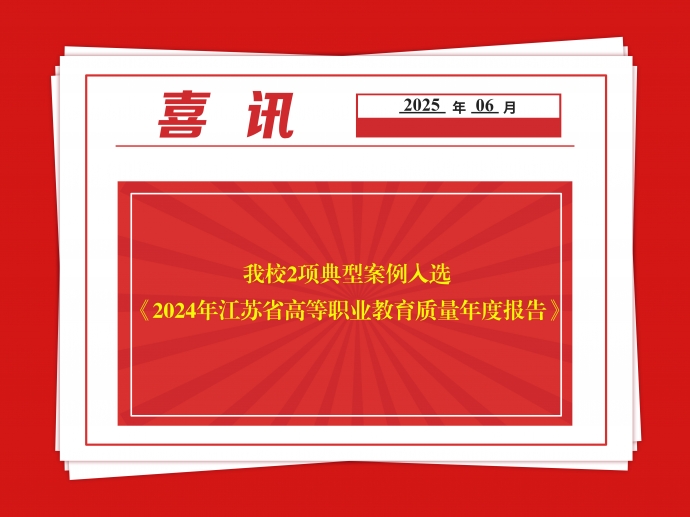 乐动（中国）2项典型案例入选 《2024年江苏省高等职业教育质量年度报告》