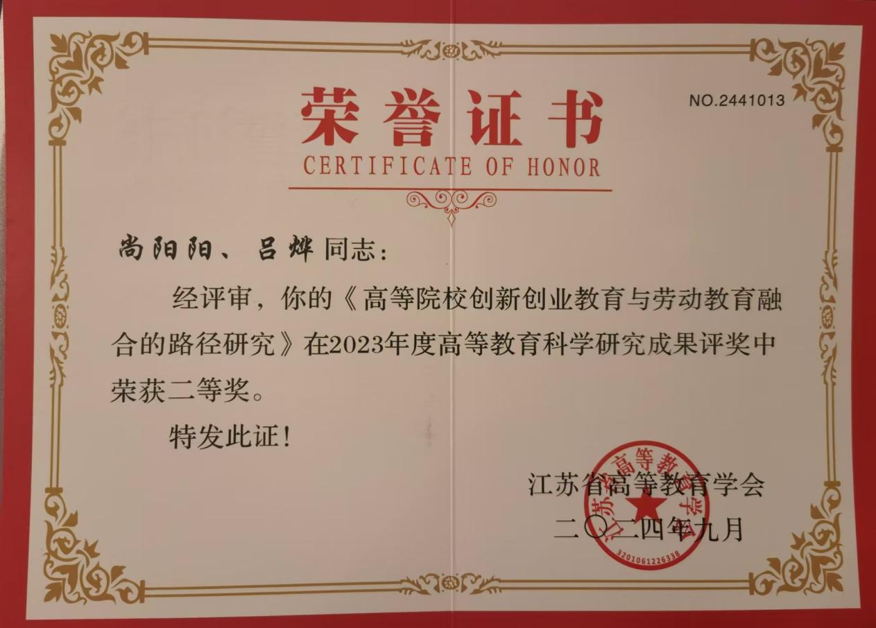 乐动（中国）获江苏省高等教育学会高等教育科学研究优秀成果奖