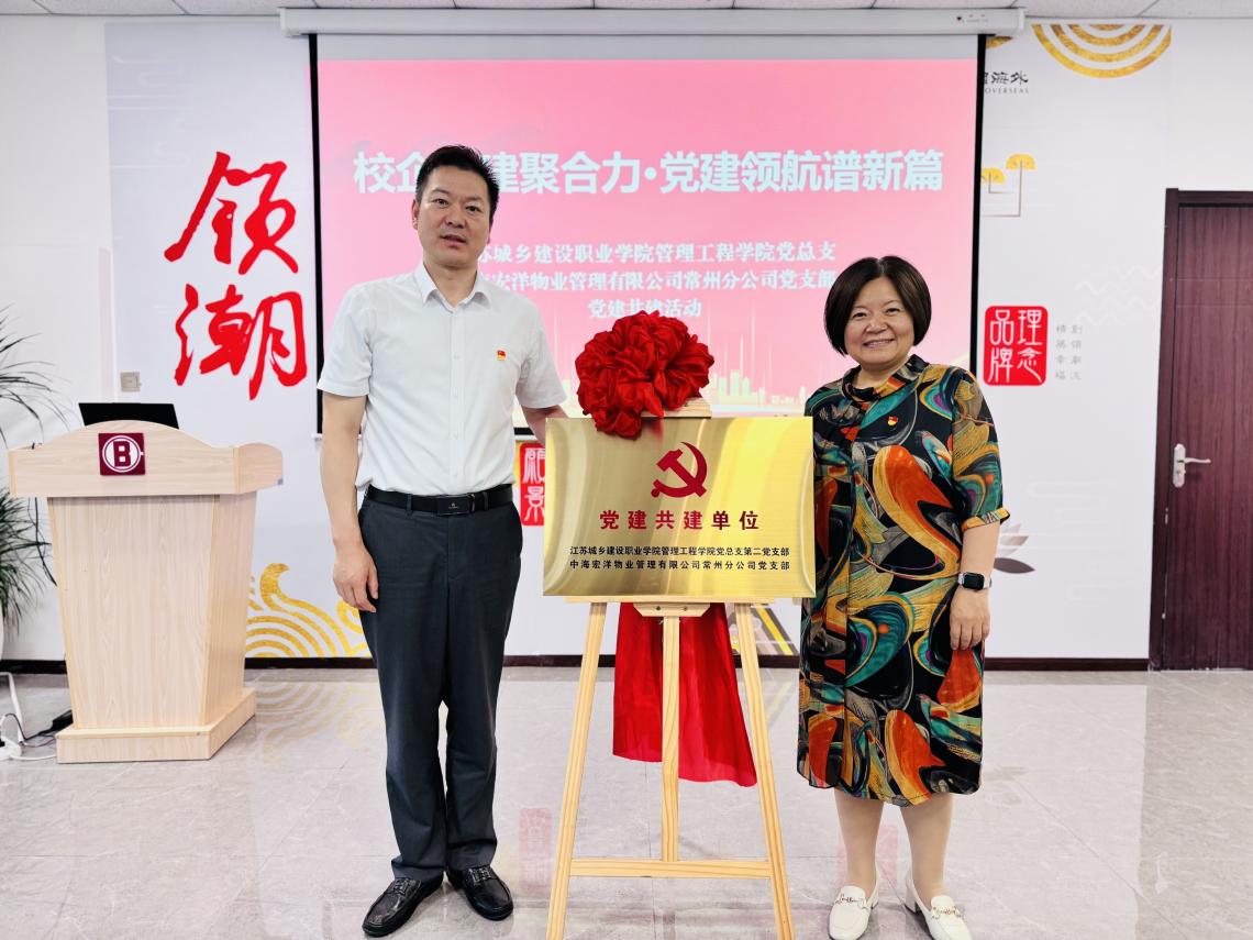 管理工程学院党总支第二党支部与中海物业常州分公司党支部举办党建共建揭牌仪式